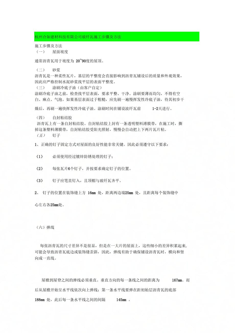 杭州合如建材科技有限公司玻纤瓦施工步骤及方法_第1页
