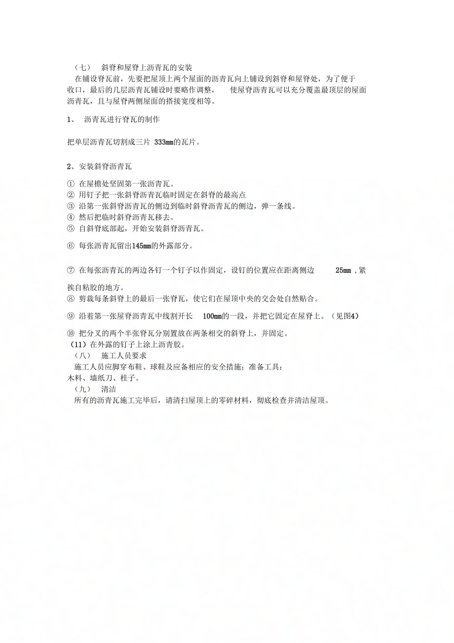 杭州合如建材科技有限公司玻纤瓦施工步骤及方法_第2页