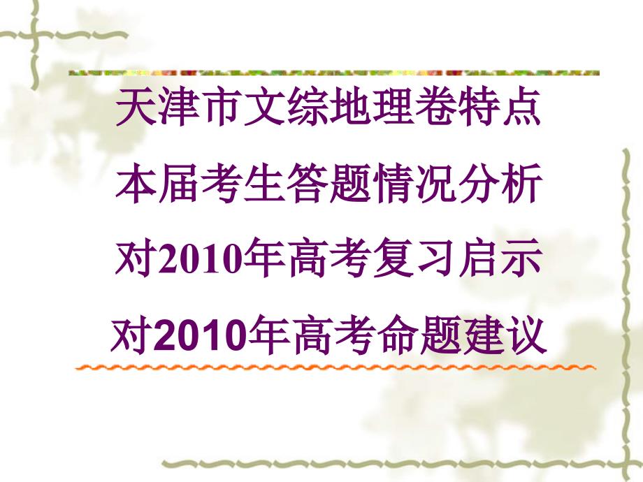 2009年天津高三地理高考阅卷启示课件_第2页