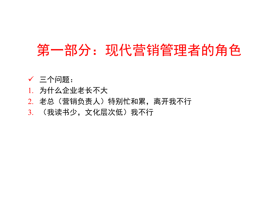 现代营销管理与执行力演示教学_第3页