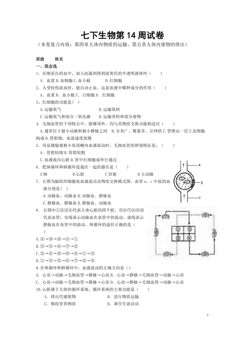 人体内物质的运输、人体内废物的排出作业卷(14周周末卷)_第1页