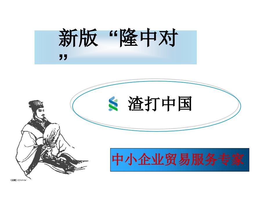 渣打银行战略转型演示教学_第1页