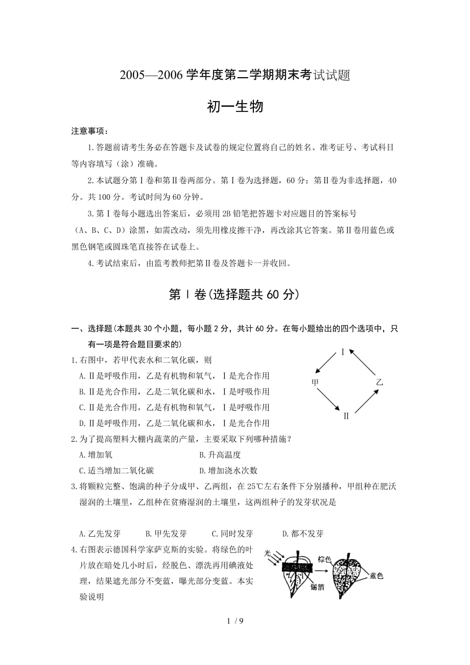 初一生物二学期期末考试试题和附标准答案_第1页