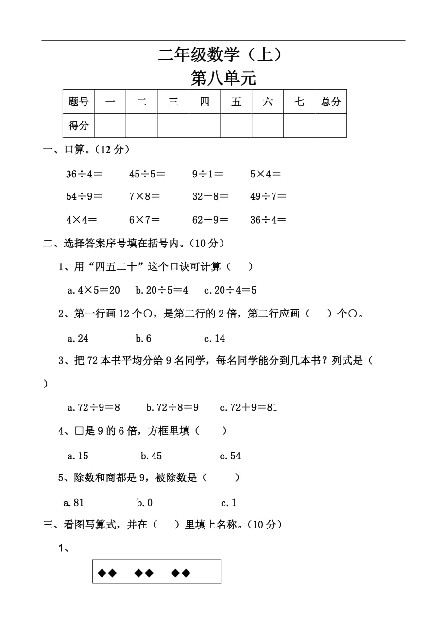 北师大版二年级上册数学单元检测：第8单元 除法_第1页