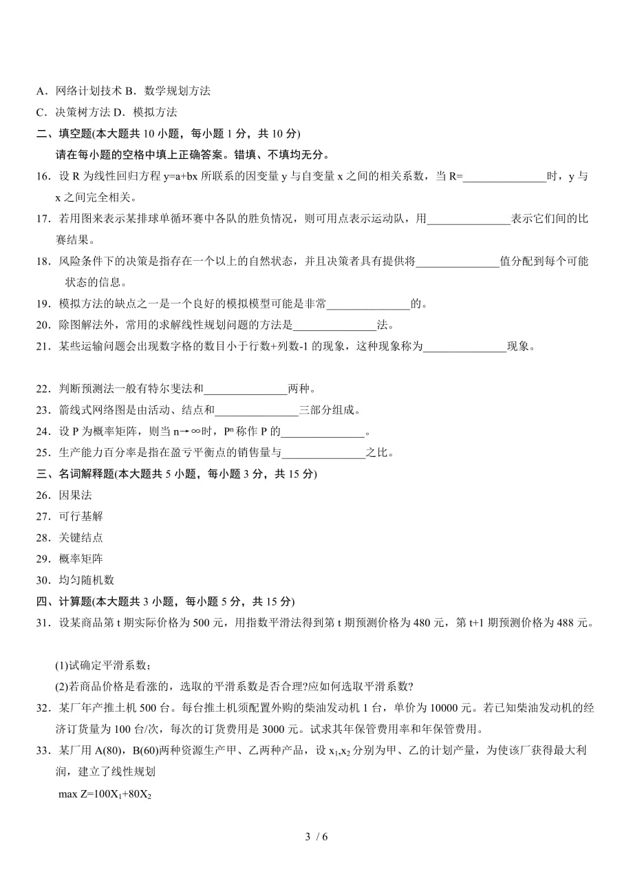 全国高等教育自学测验运筹学基础考试_第3页