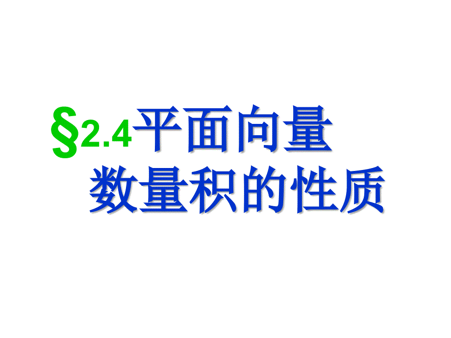 平面向量数量积的性质课件_第1页