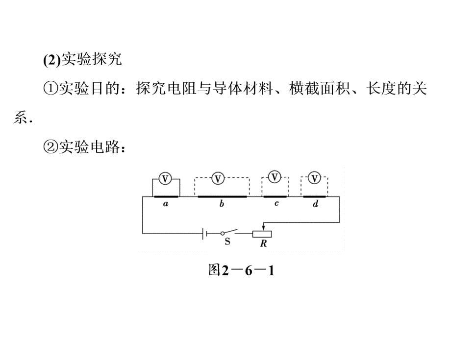 高二物理人教选修31课件2.6导体的电阻2_第5页