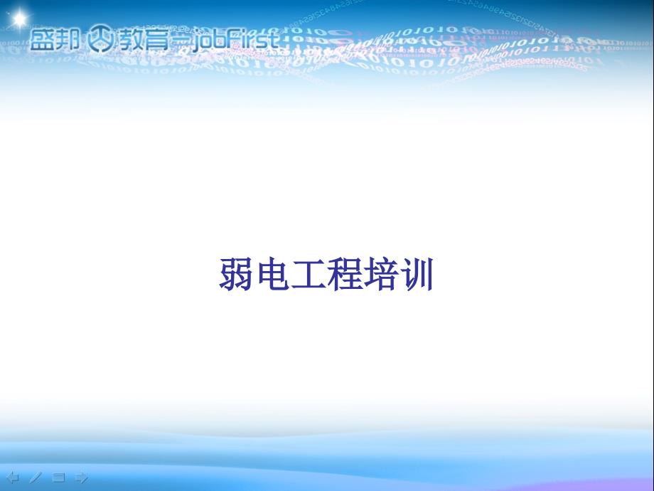 弱电工程基本知识经典演示教学_第1页