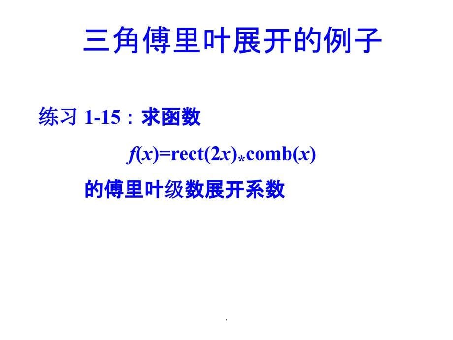 傅里叶变换的基本概念及基本定理ppt课件_第5页