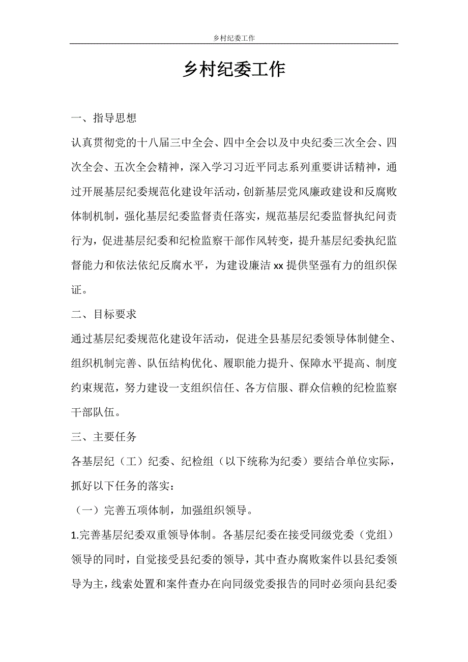 工作报告 乡村纪委工作_第1页