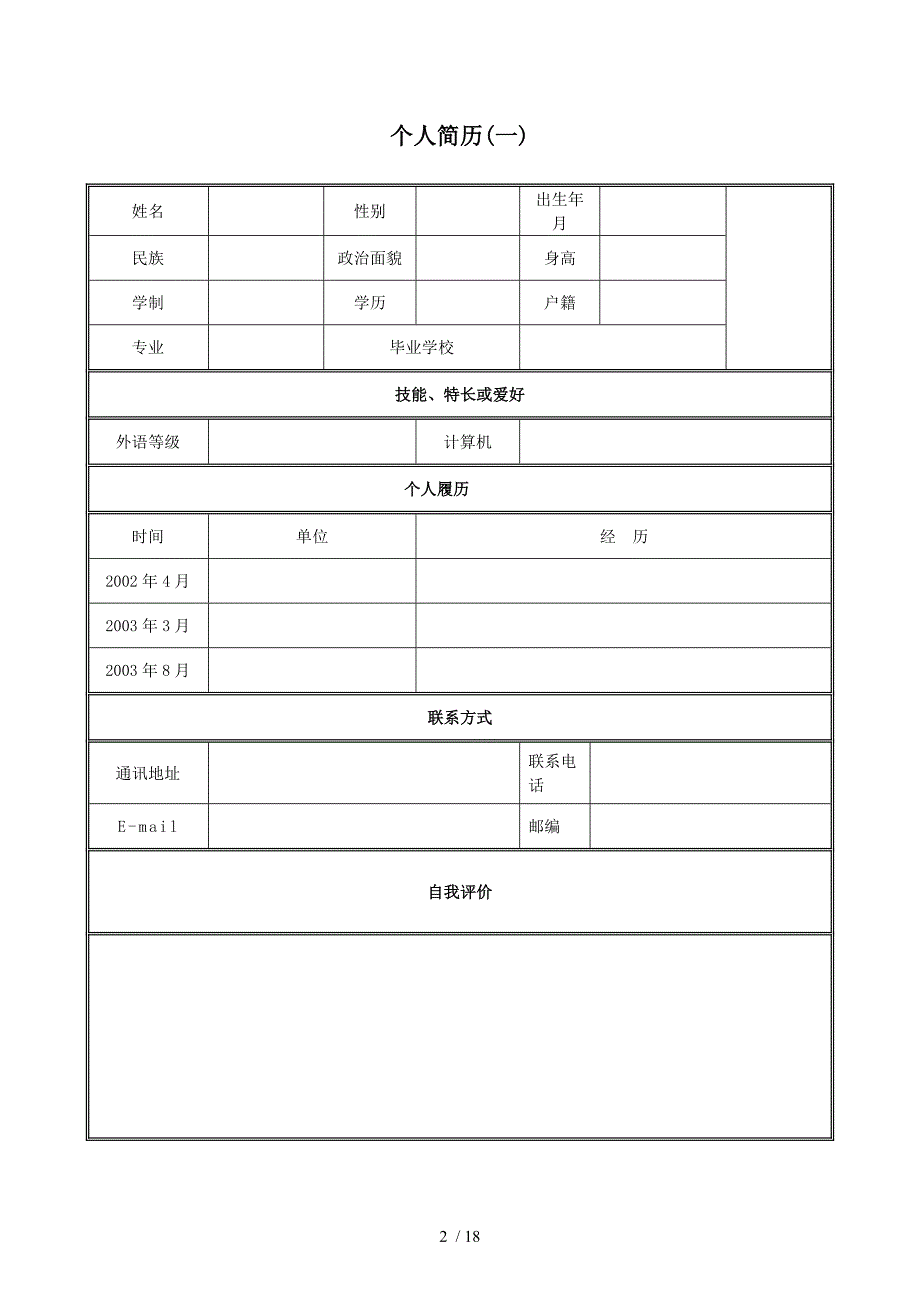 个人简历模板集合(word版本)份_第2页