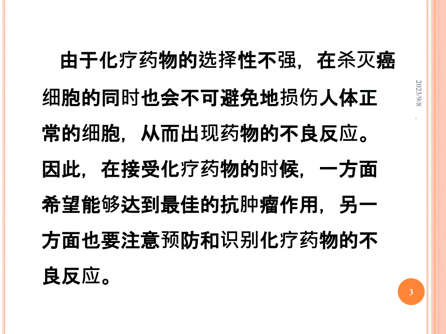 化疗患者的护理PPT课件_第3页