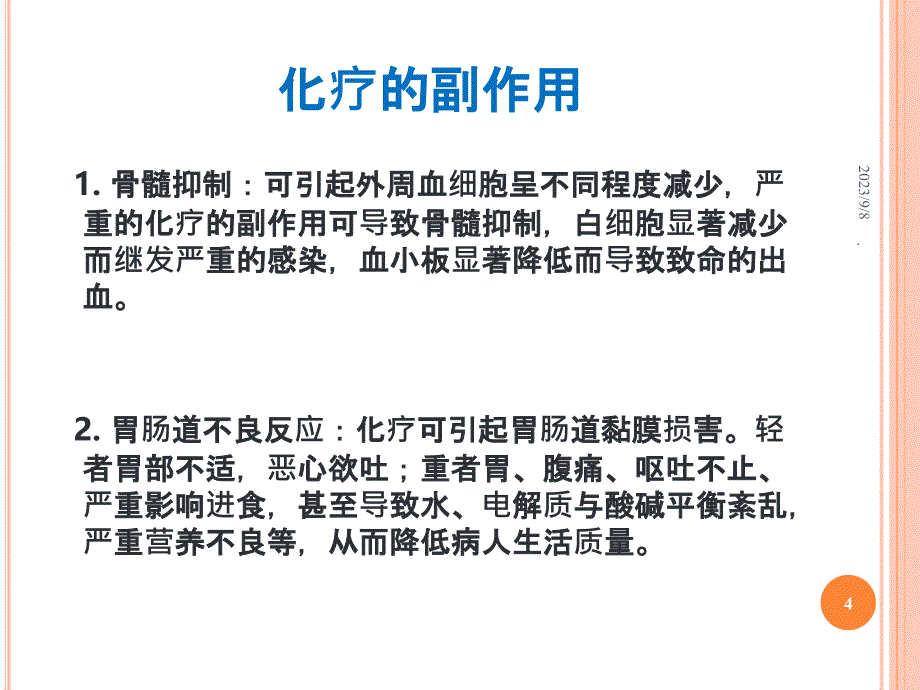 化疗患者的护理PPT课件_第4页