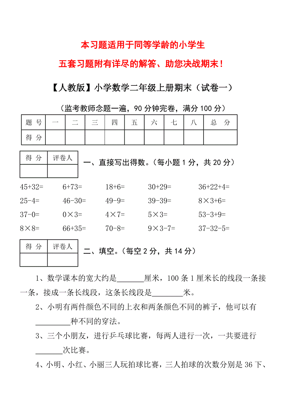 谷蛋小学数学二年级上册期末考试精选5套试卷及标准答案_第1页