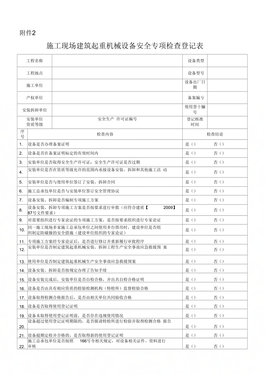 施工现场建筑起重机械设备安全专项检查登记表_第1页