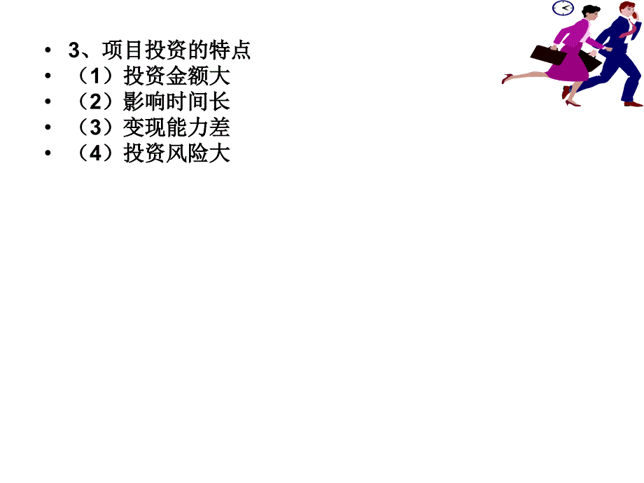 项目投资管理教学教案_第3页