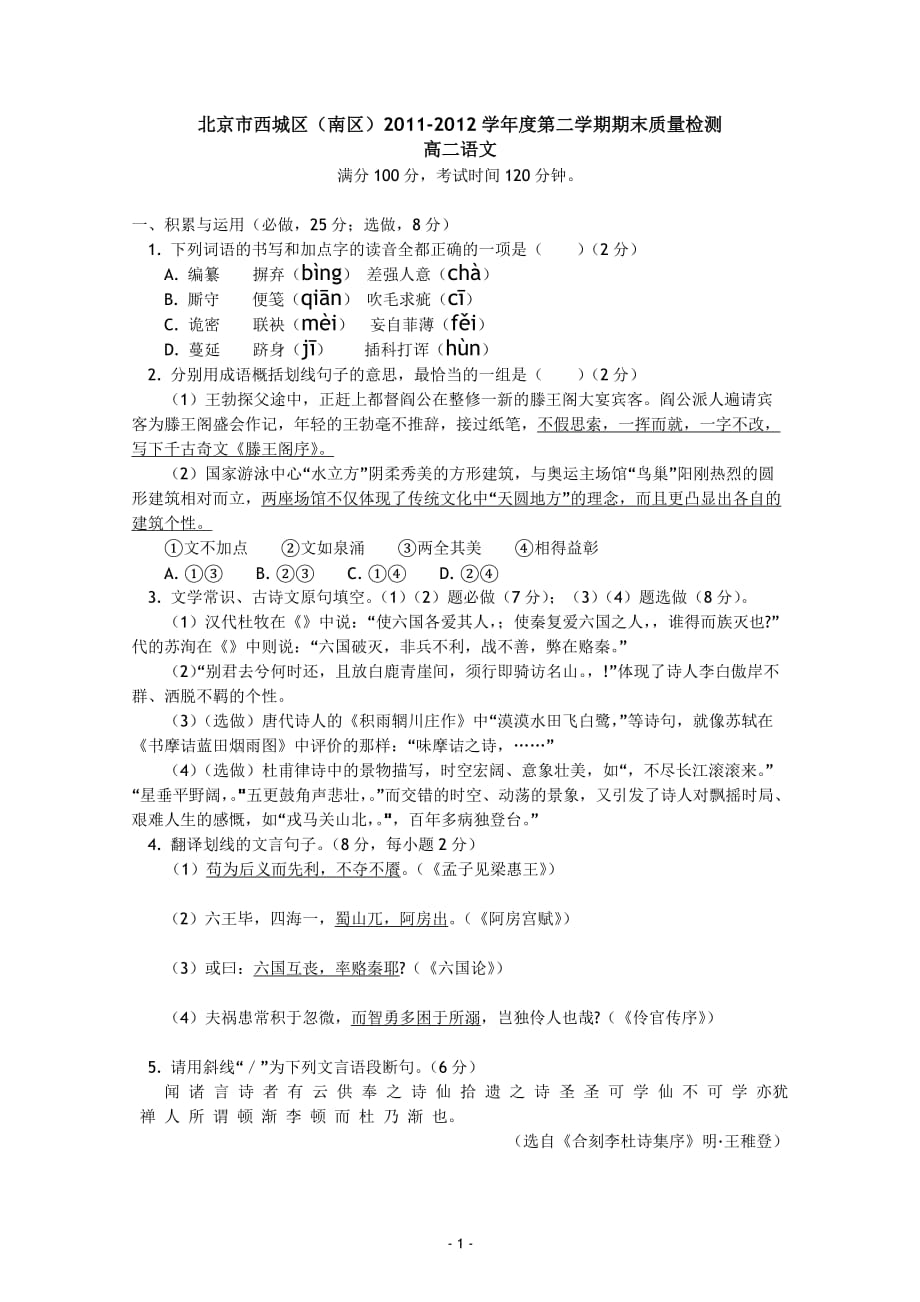 北京西城区(南区)学高二下学期期末测验考试语文试题_第1页