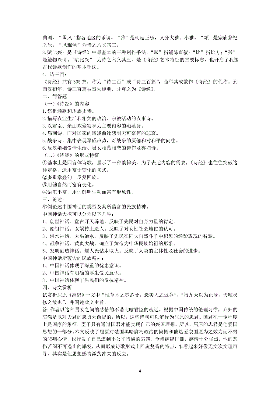 先秦至六朝文学测验考试范围_第4页