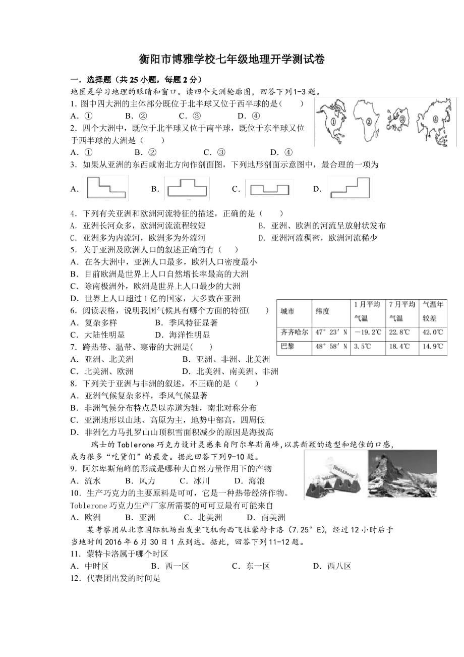 七年级地理开学考试1_第1页