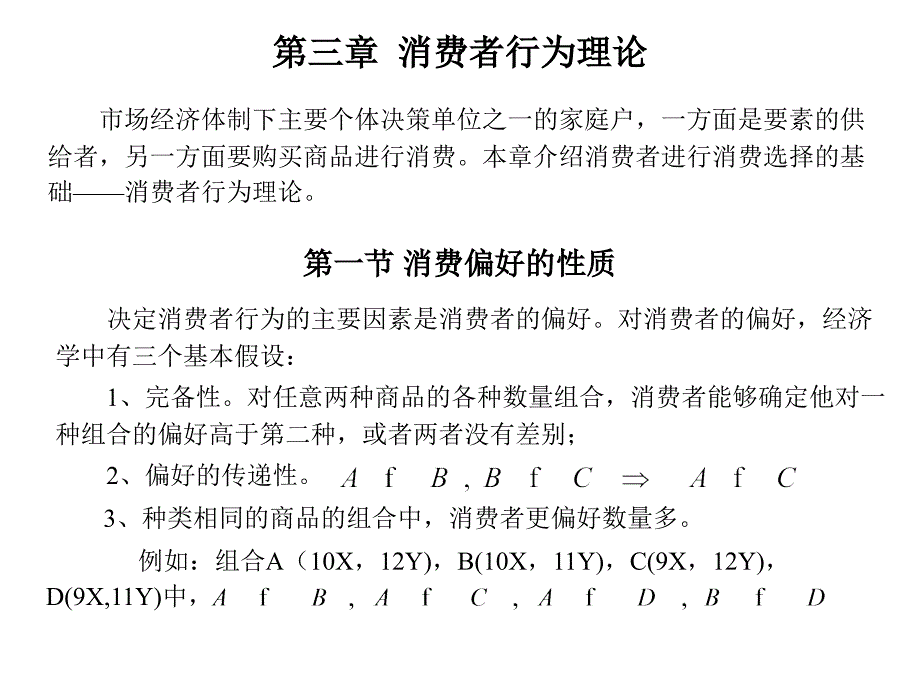 南开微观经济学PPT3知识分享_第1页