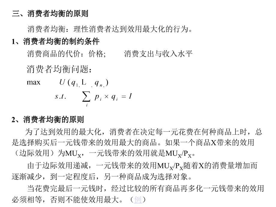 南开微观经济学PPT3知识分享_第5页