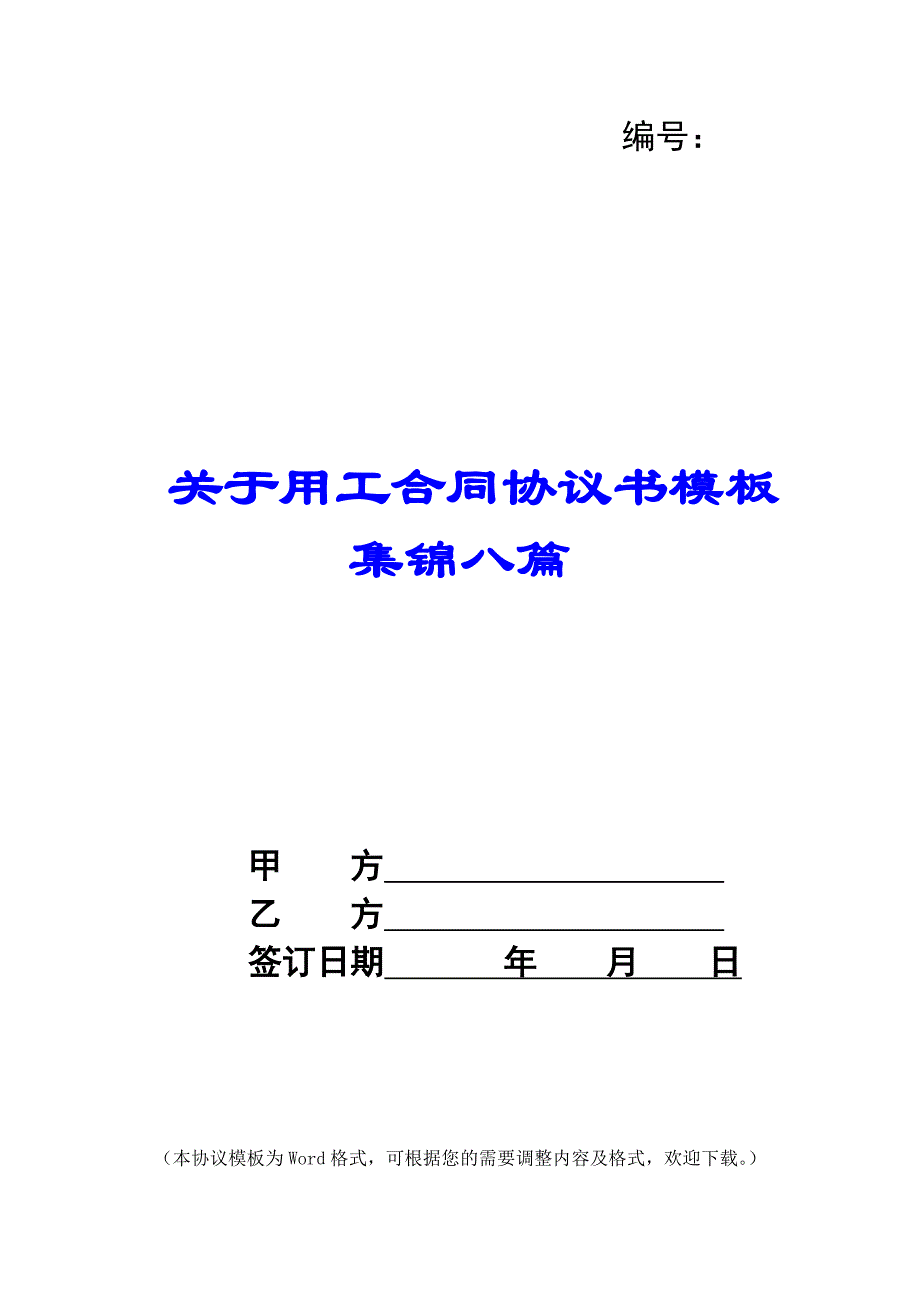 关于用工合同协议书模板集锦八篇_第1页