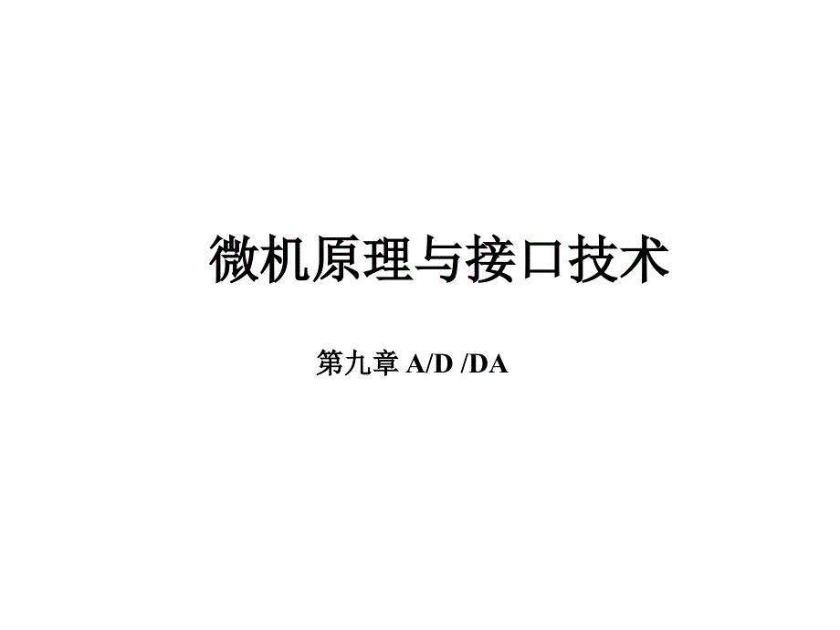 微机原理与接口技术9章ADDA课件_第1页