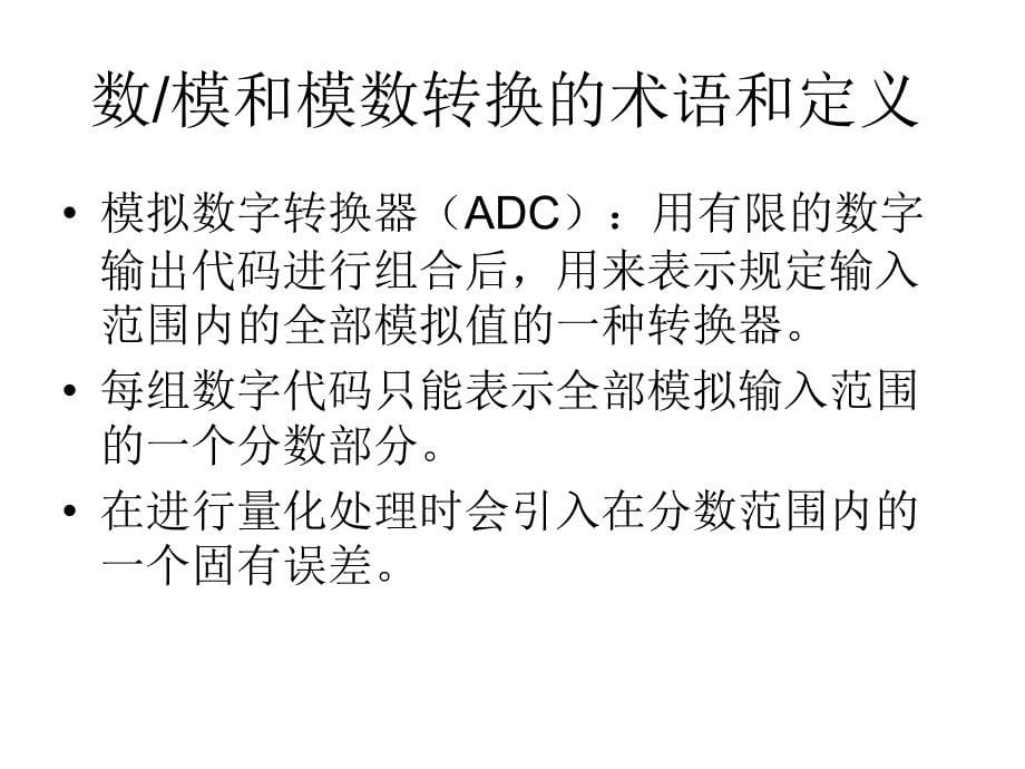 微机原理与接口技术9章ADDA课件_第5页