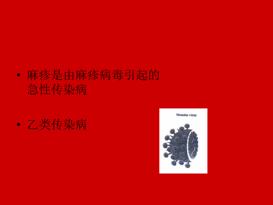 麻疹是由麻疹病毒引起的急性传染病麻疹疫苗基础知识、现场安全接种和预防接种异常反应处理教学案例_第2页