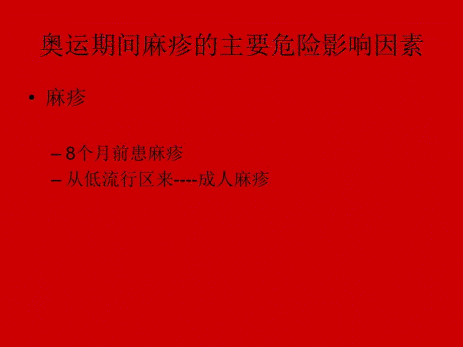 麻疹是由麻疹病毒引起的急性传染病麻疹疫苗基础知识、现场安全接种和预防接种异常反应处理教学案例_第4页