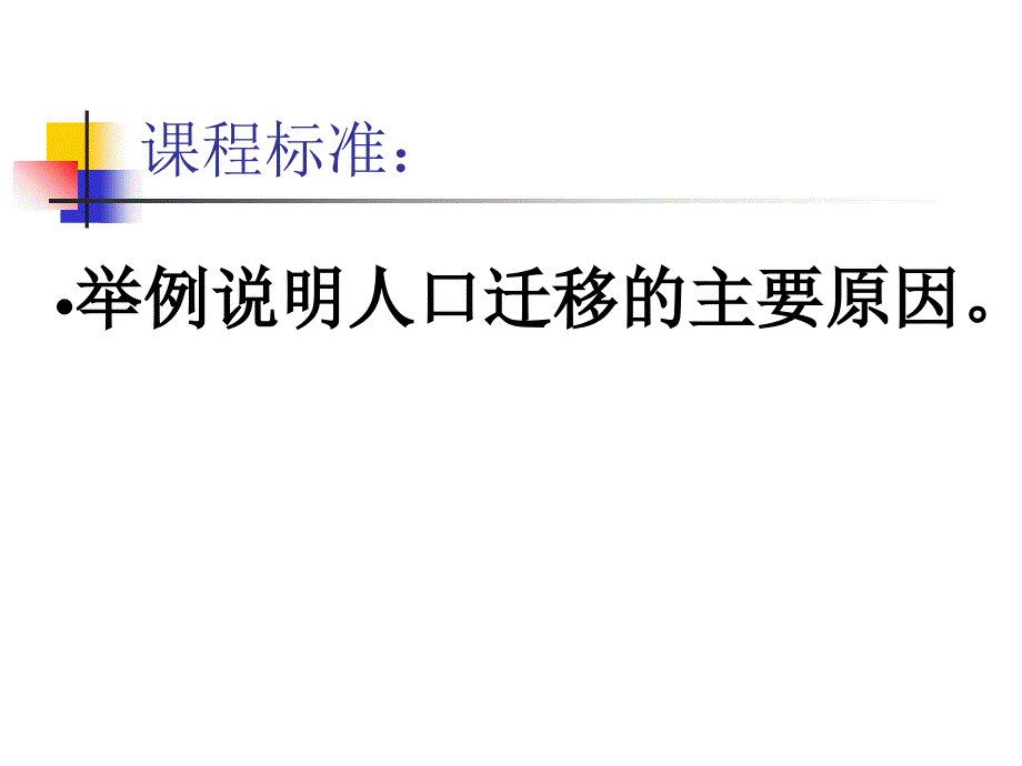 必修二第一章第三节人口的迁移课件_第2页