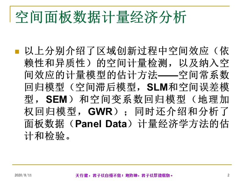 面板数据空间计量经济分析C电子教案_第2页