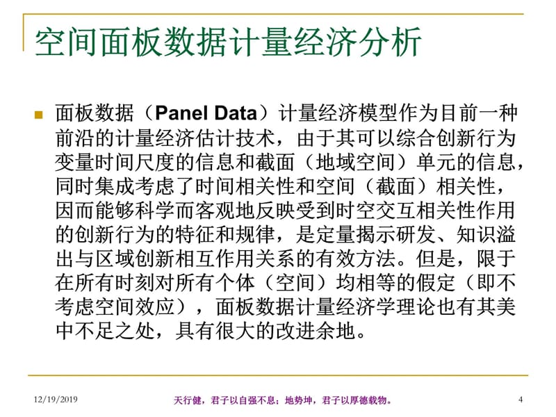 面板数据空间计量经济分析C电子教案_第4页