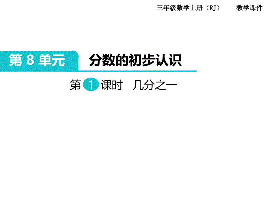 人教版二年级上册数学第1课时 几分之一_第1页