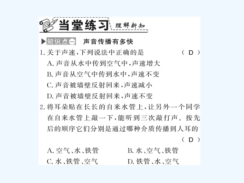 2017年秋八年级物理上册2.1我们怎样听见声音2.1.2声速人怎样听见声音习题（新）粤教沪_第3页