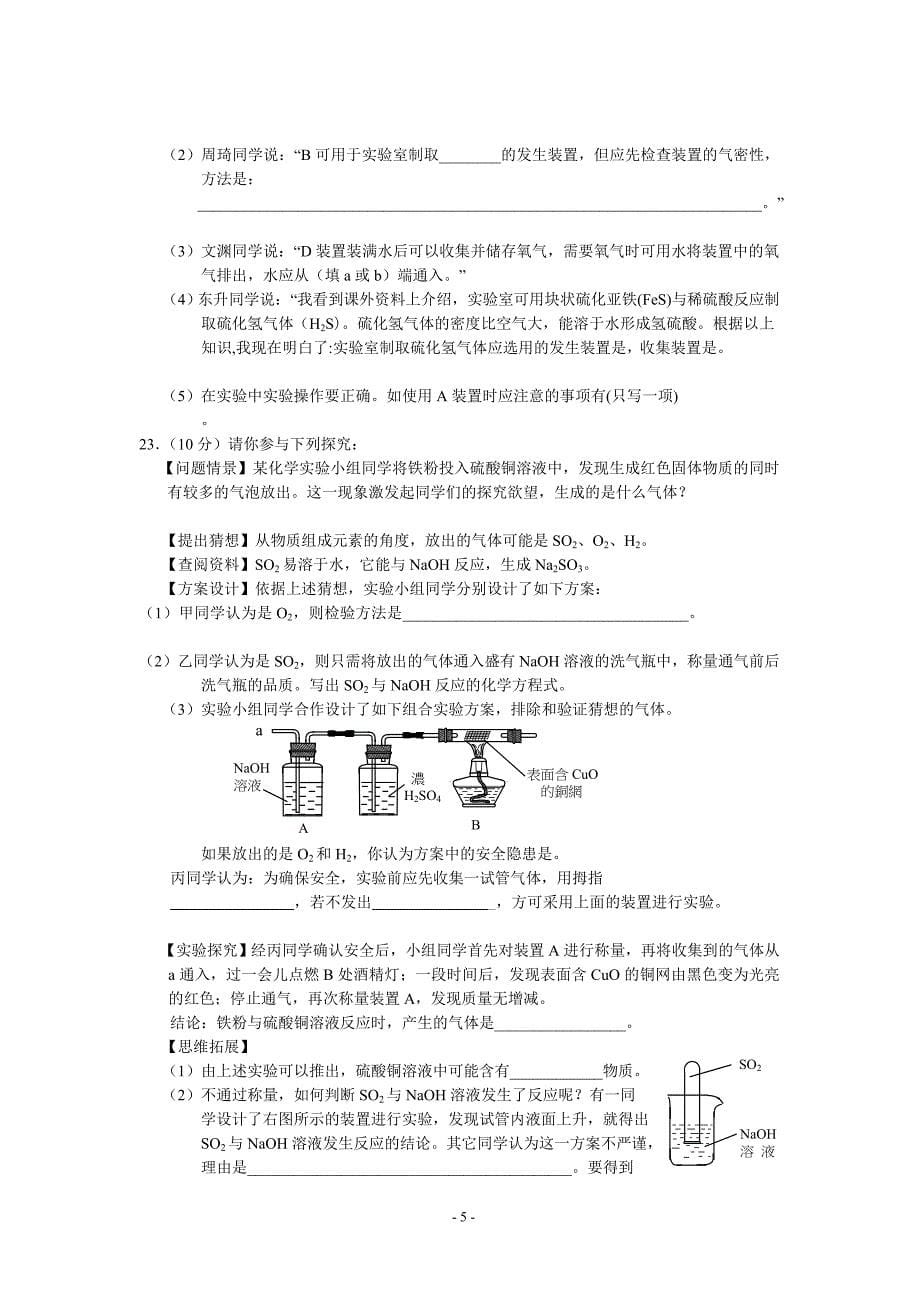 全国初中学生化学素质和实验能力竞赛广东赛区初赛试题附标准答案_第5页