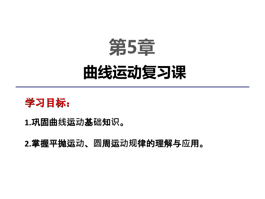 人教高中物理必修2第5章复习课_第1页