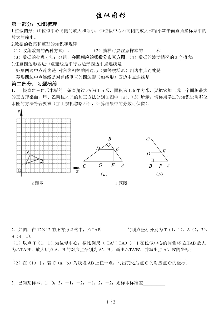 位似图形知识点及其相应作业_第1页