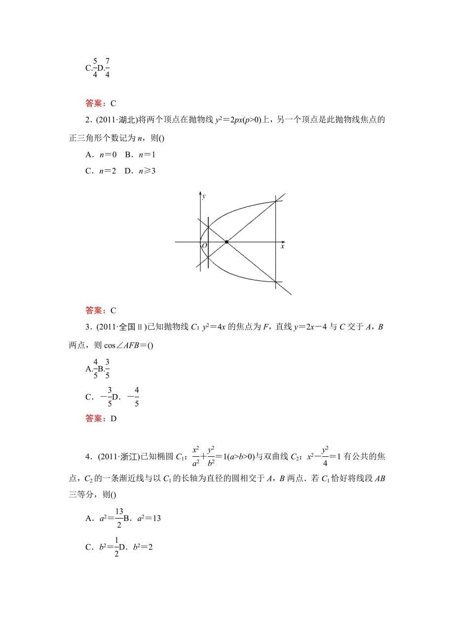 全国高中数学专题四椭圆、双曲线、抛物线_第5页