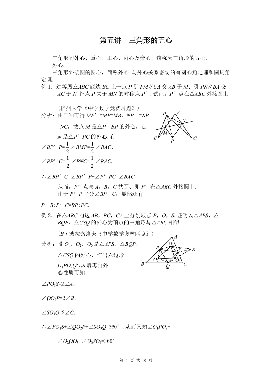 全国高中数学竞赛平面几何座三角形的五心_第1页