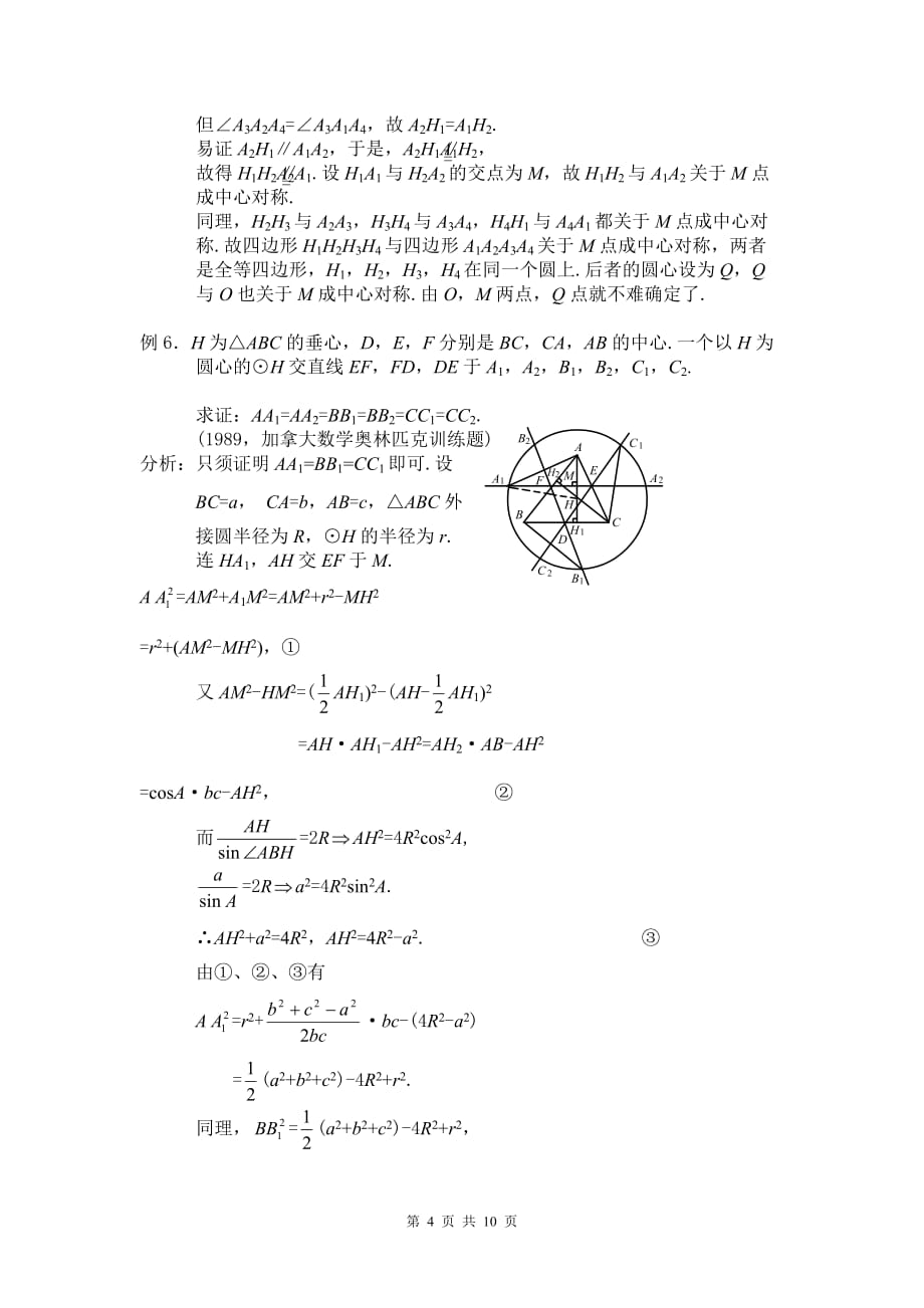 全国高中数学竞赛平面几何座三角形的五心_第4页