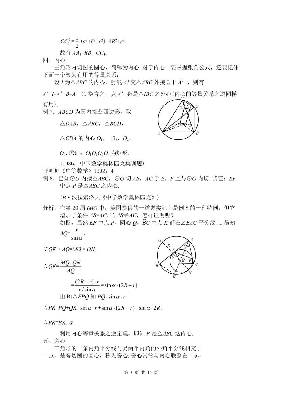 全国高中数学竞赛平面几何座三角形的五心_第5页