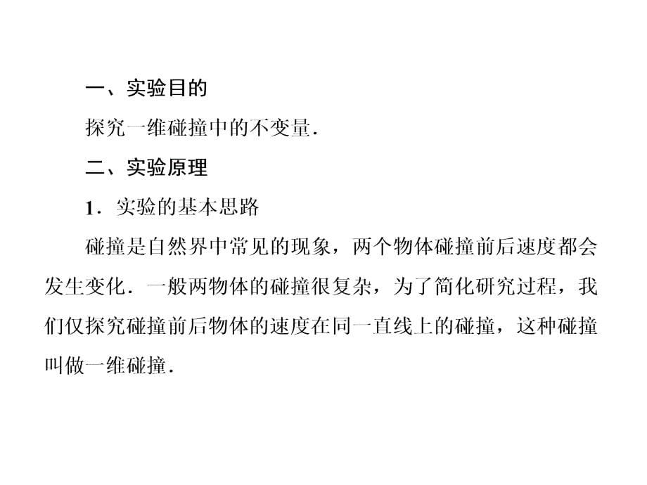 人教新课标物理课件选修35第十六章动能守恒定律第一节实验探究不变质的碰撞量32张幻灯片_第5页