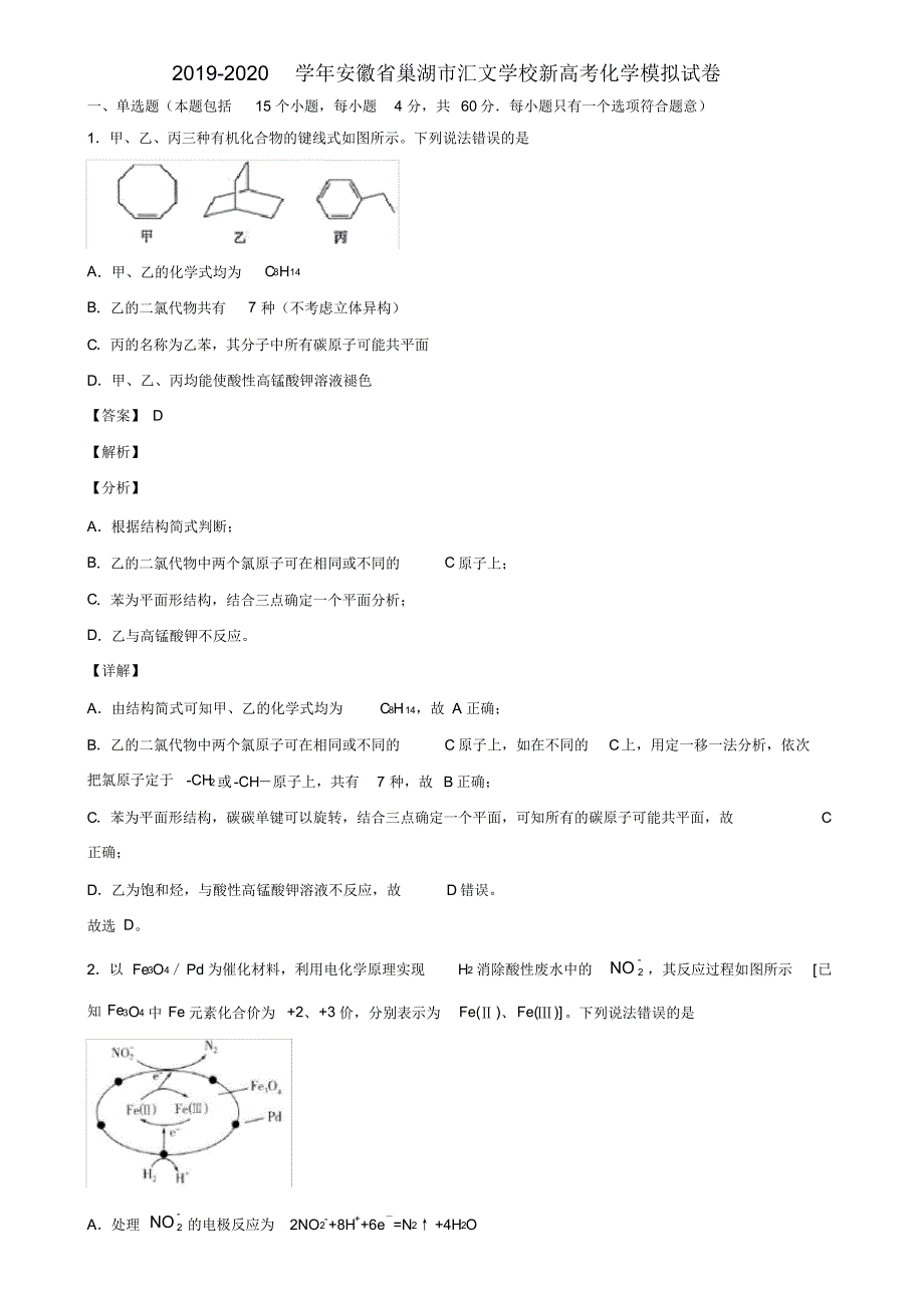 2019-2020学年安徽省巢湖市汇文学校新高考化学模拟试卷含解析_第1页