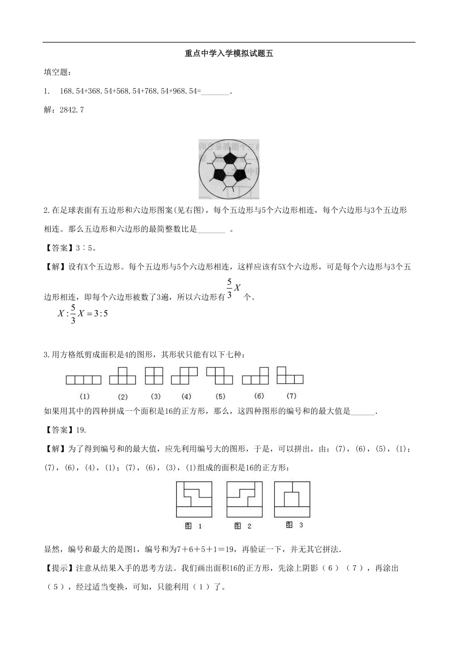 重点中学小升初数学入学模拟试题 五（含答案）_第1页