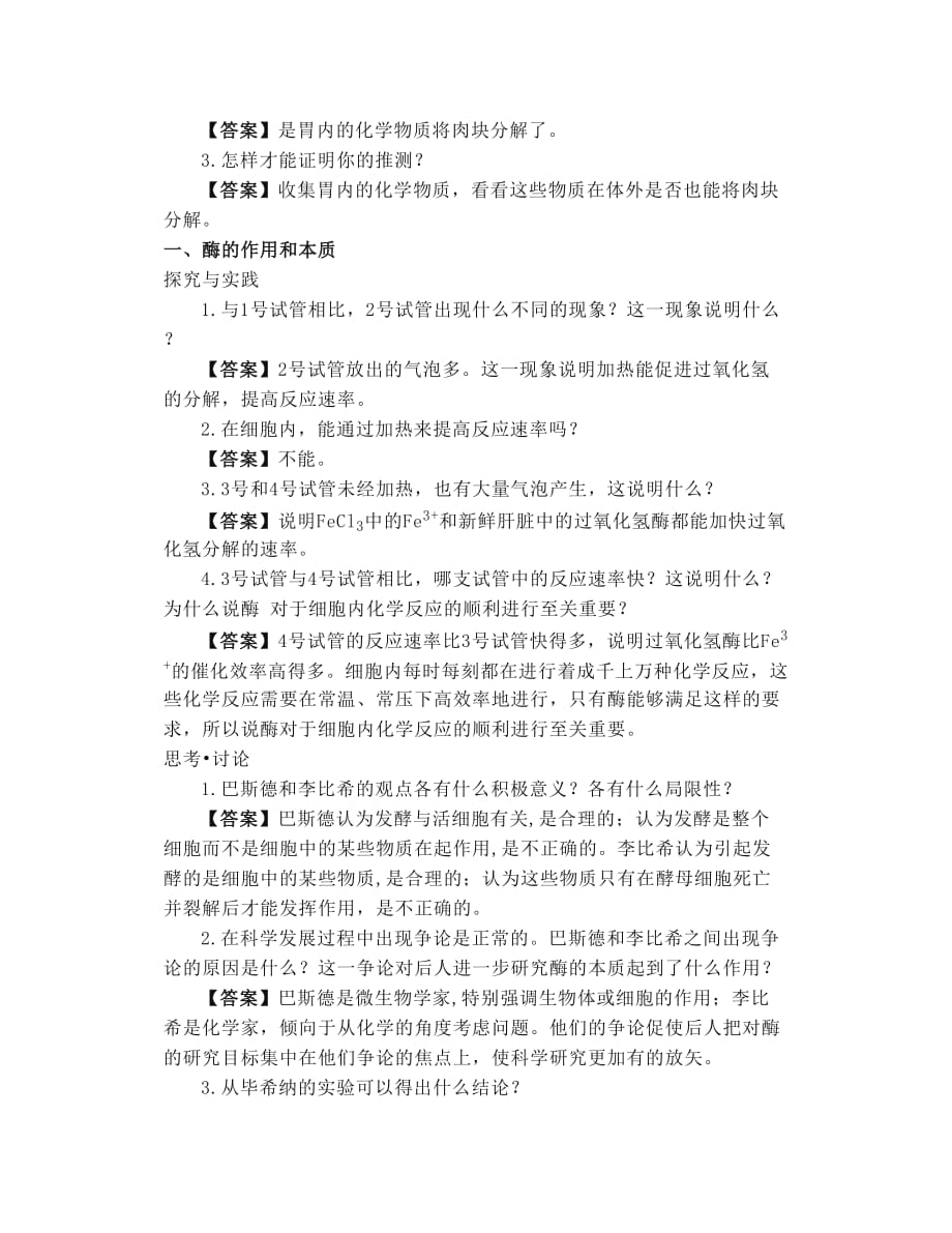 2019秋新版高中生物必修一《第5章细胞的能量供应和利用》课后习题与探讨答案_第2页