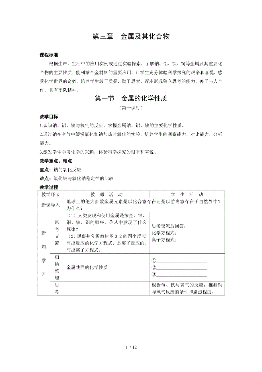 全国高中三　金属及其化合物学案优秀教学导案_第1页