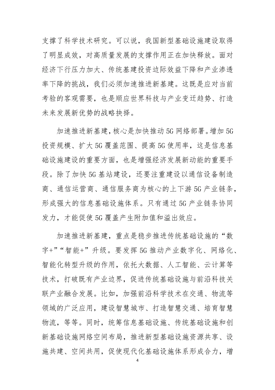 2020年学院公职人员申论理论文章心得体会课题2篇新基建、服务型制造篇_第4页