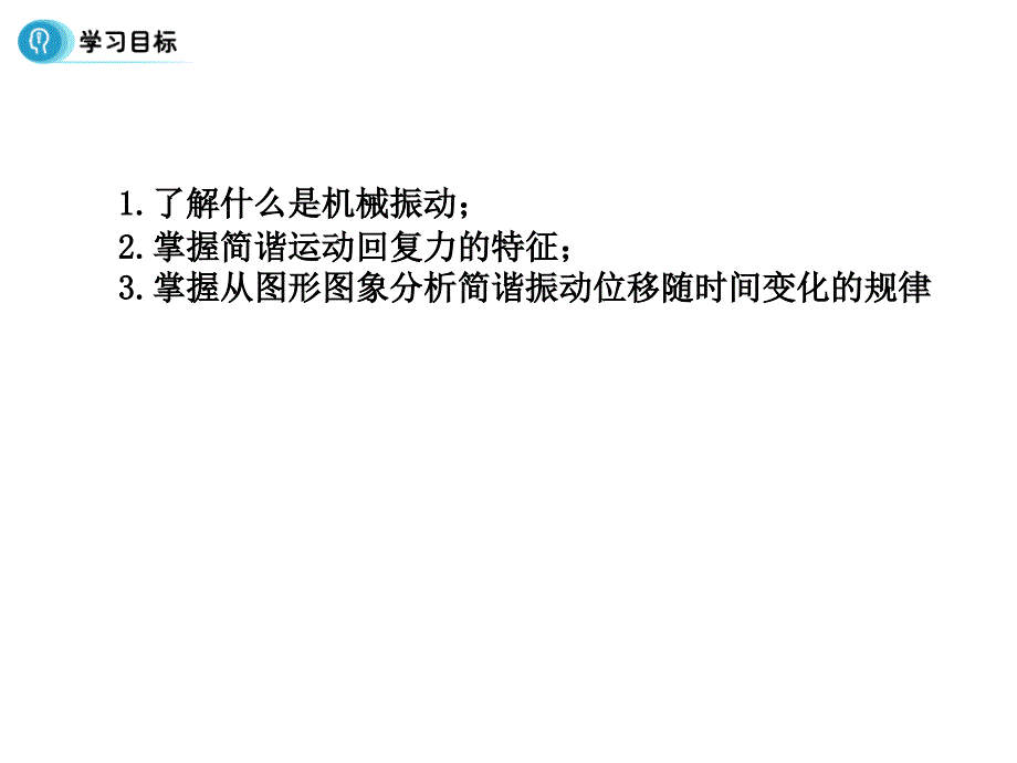 高中物理人教选修34同步课件第十一章机械震动1节简谐运动_第2页