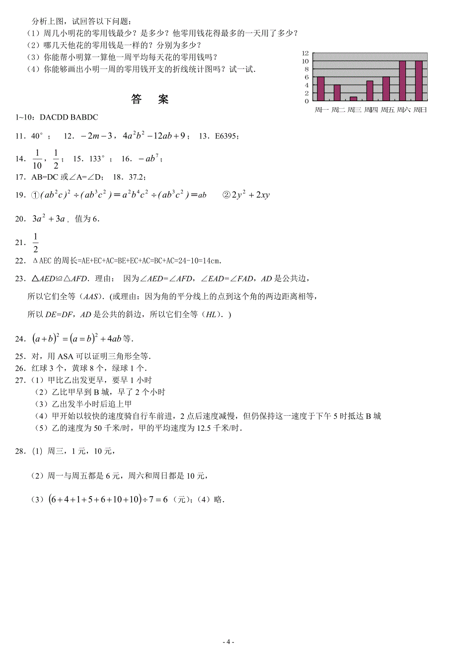 北师大版七年级下学期期末数学测试题4套-_第4页